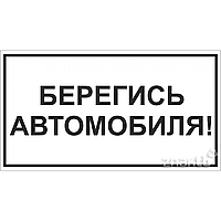 Знак Берегись автомобиля!