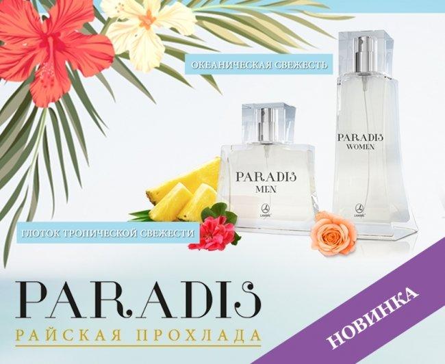 Парные ароматы Lambre Paradis  для него и для неё