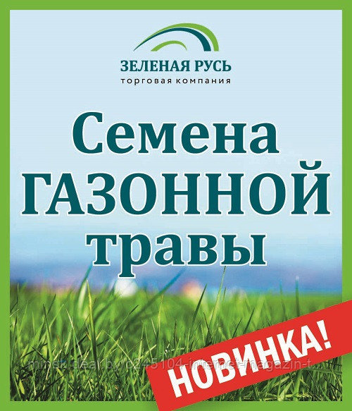 Семена газонной травы Зеленая Русь «Садово-парковая» травосмесь 20 кг. Бесплатная доставка - фото 5 - id-p117105557