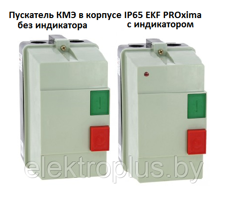 Пускатели магнитные КМЭ в корпусе с РТЭ и индикатором 25А, 32А IP65 EKF PROxima - фото 2 - id-p117104050