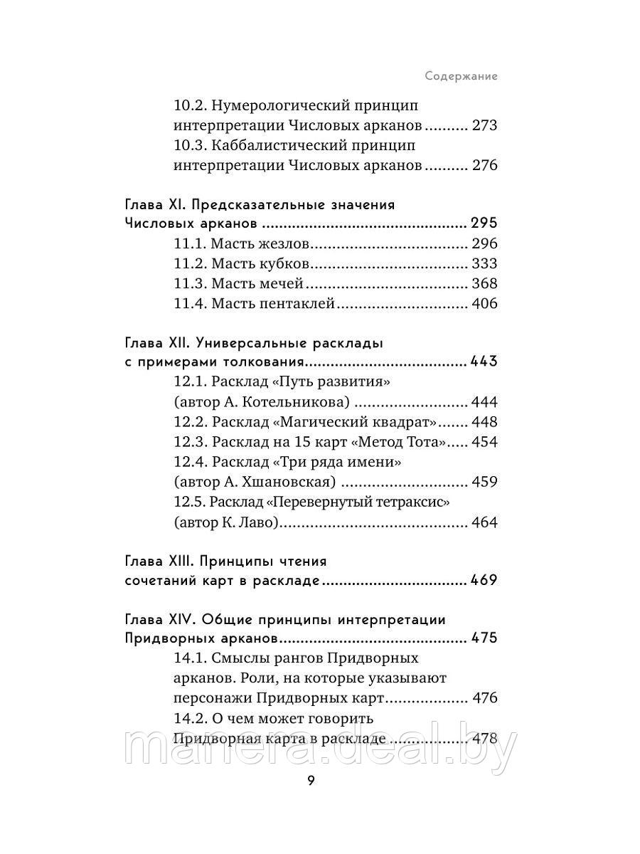 Таро. Полное руководство по чтению карт и предсказательной практике - фото 3 - id-p117105735