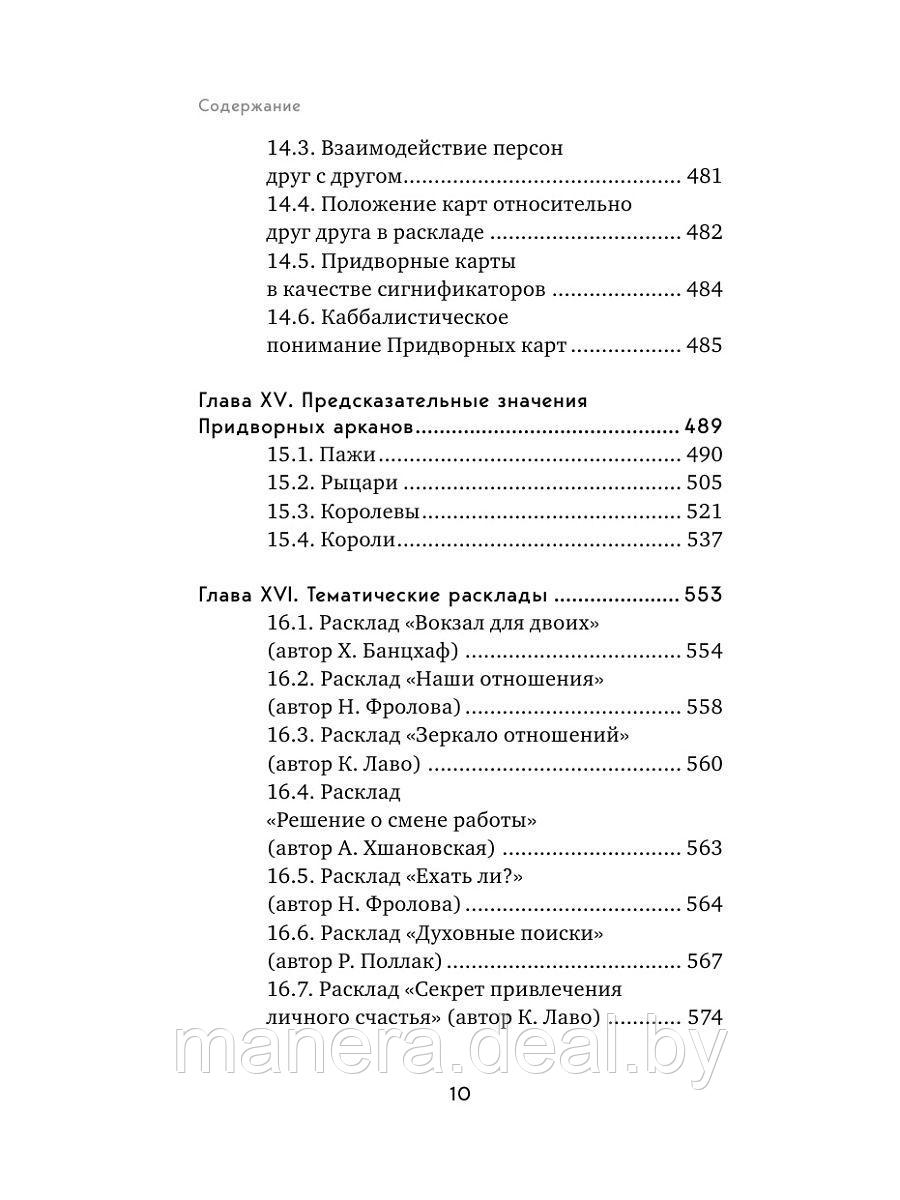 Таро. Полное руководство по чтению карт и предсказательной практике - фото 4 - id-p117105735