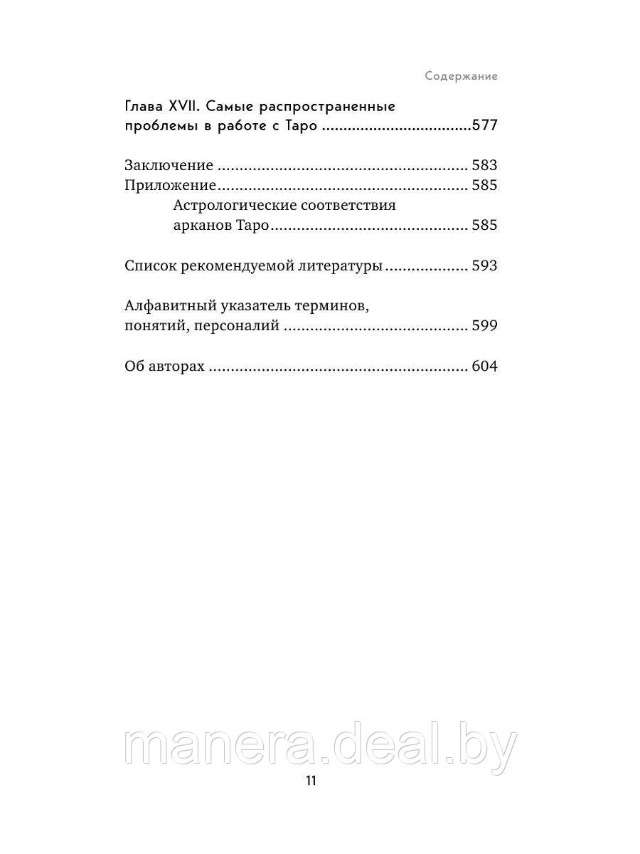 Таро. Полное руководство по чтению карт и предсказательной практике - фото 5 - id-p117105735