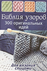 Книга "Библия узоров:300 оригинальных идей для вязания спицами"