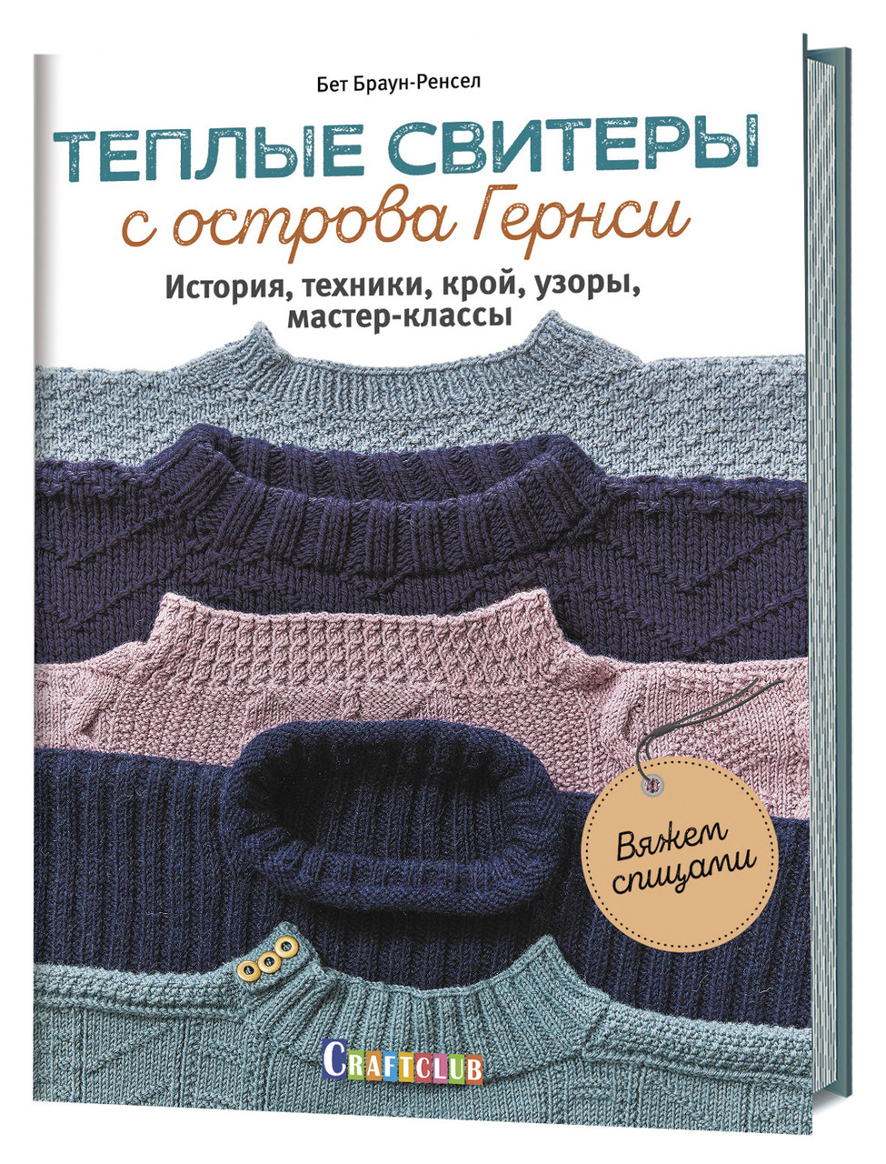 Книга "Тёплые свитеры с острова Гернси. Вяжем спицами"