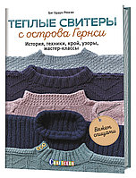 Книга "Тёплые свитеры с острова Гернси. Вяжем спицами"