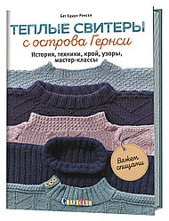 Книга "Тёплые свитеры с острова Гернси. Вяжем спицами"