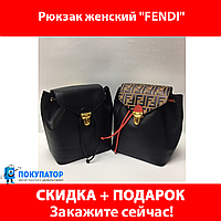 Рюкзак женский "FENDI" (под оригинал). ПОД ЗАКАЗ. ПРЕДОПЛАТА. СКИДКА!, фото 1