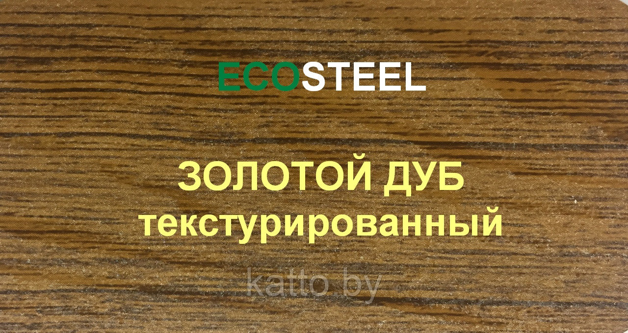 Сайдинг «Woodstock®» ECOSTEEL Блок Хаус Матовый текстурированный - фото 3 - id-p117108814