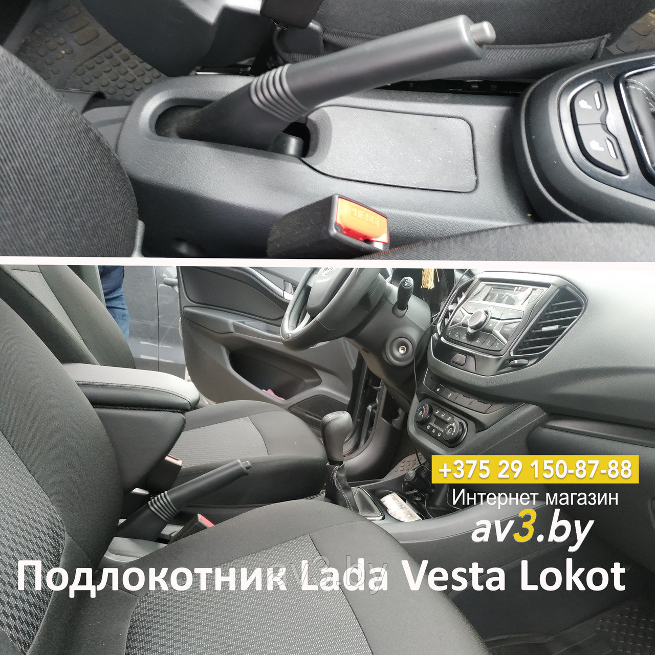 Подлокотник Lada Vesta (2015-2022) / Лада Веста Lokot