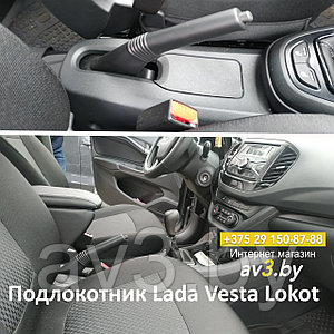 Подлокотник Lada Vesta (2015-2022) / Лада Веста Lokot