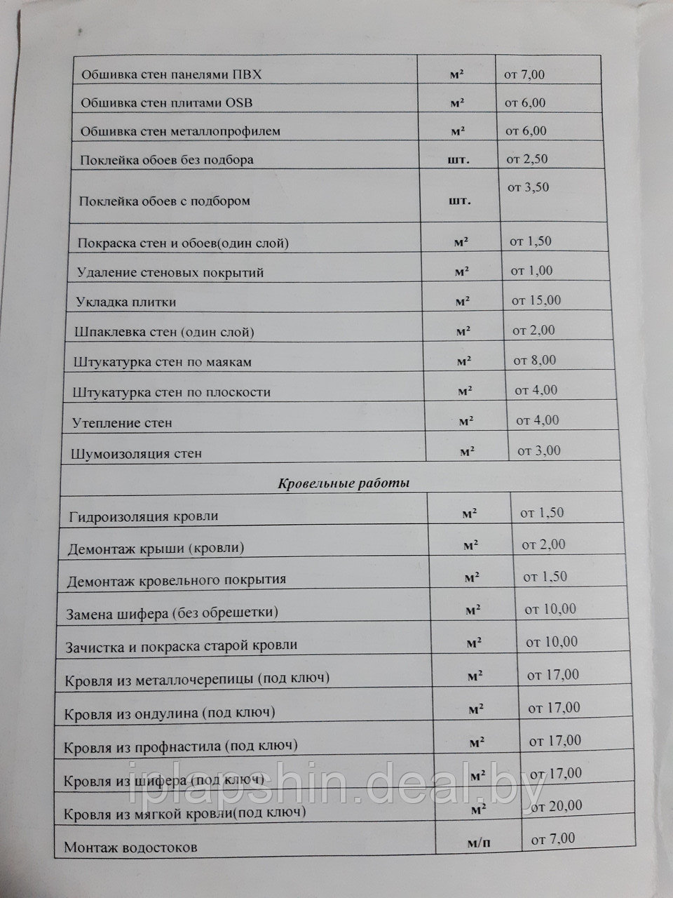 Прайс лист на строительные работы в Гомеле (ID#117135136), цена: 10 руб.,  купить на Deal.by