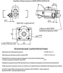 КОМ МП20-4202010-20 Коробка отбора мощности FOTON насос