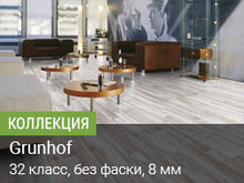 Коллекция Grunhoff
