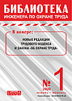 Вышел в свет журнал «Библиотека инженера по охране труда» № 1 (79), январь - февраль 2020 г.