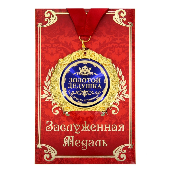 Медаль на открытке "Золотой дедушка" - фото 1 - id-p117212743