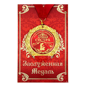 Медаль на открытке "Лучшая сестра"
