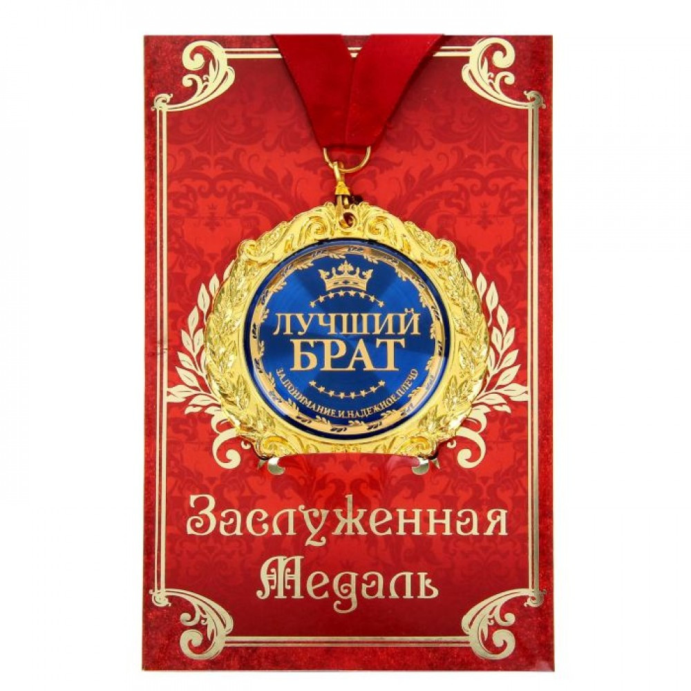 Медаль на открытке "Лучший брат" - фото 1 - id-p117213071