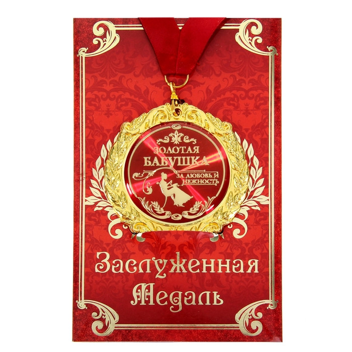 Медаль на открытке "Золотая бабушка"