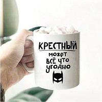 Кружка Крестный может все что угодно