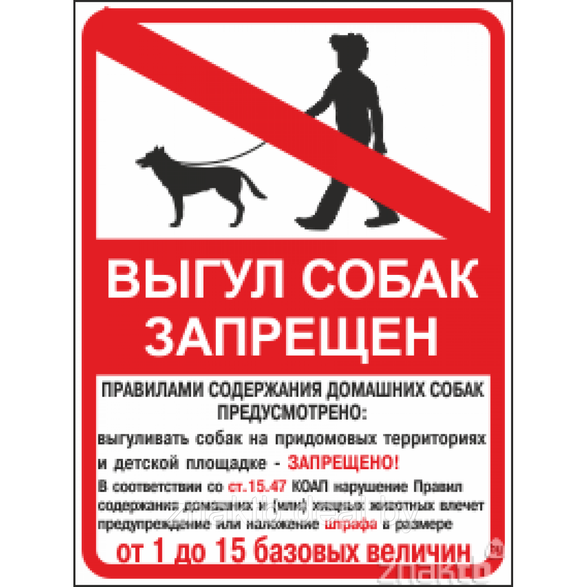 Знак "Выгул собак запрещен" с уточняющей надписью - фото 1 - id-p117290752