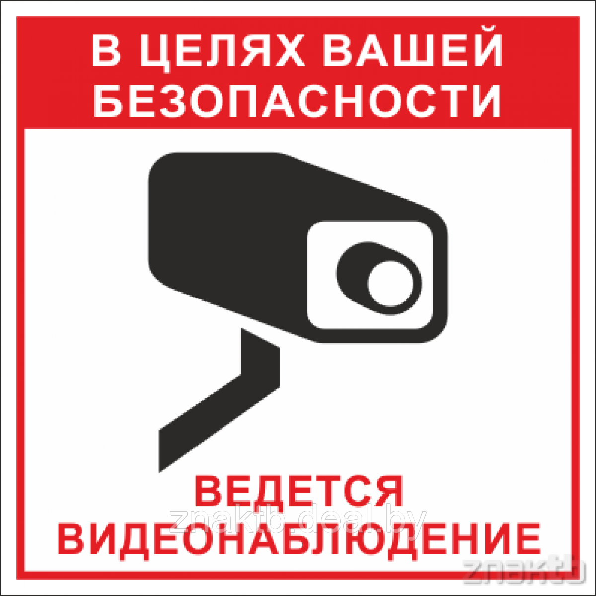 Знак В целях вашей безопасности ведется видеонаблюдение - фото 1 - id-p117293571