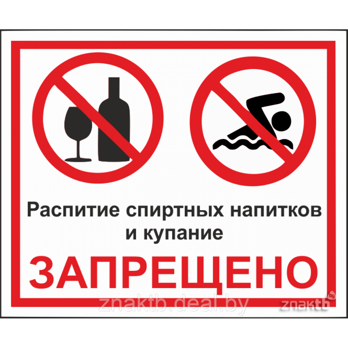 Знак Распитие спиртных напитков и купание запрещено - фото 1 - id-p117296927