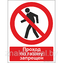 Знак Проход по газону запрещен