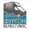 ООО "Фургонвелесплюс"