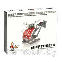 Конструктор металлический с подвижными деталями "Вертолет"