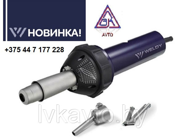 Комплект для сварки изделий из пластика WELDY ENERGY HT1600 - фото 2 - id-p117311115