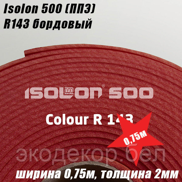 Isolon 500 (Изолон) 0,75м. R143 Бордовый, 2мм - фото 2 - id-p111449026