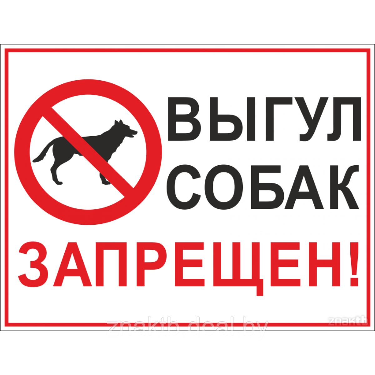 Знак "Выгул животных строго запрещен!" - фото 2 - id-p117363395