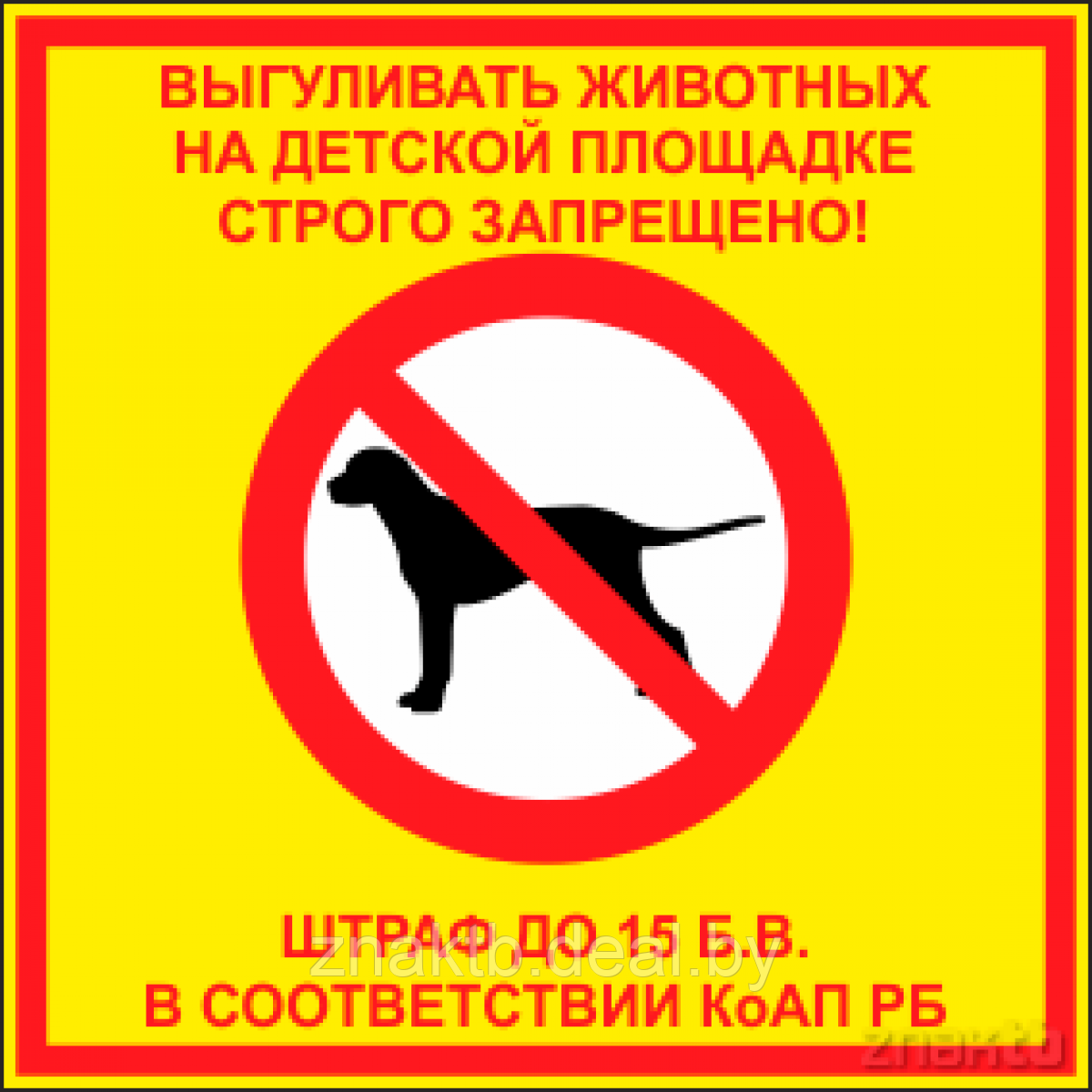 Табличка "Выгул собак запрещен" - фото 2 - id-p117366663