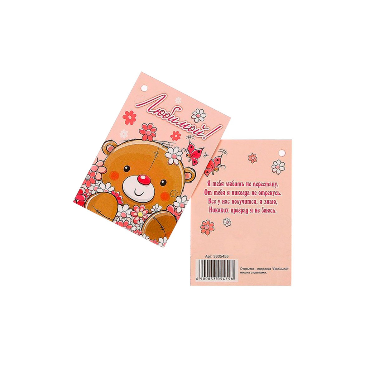 Открытка-шильдик "Любимой" мишка с цветами (Китай, 55х80мм)