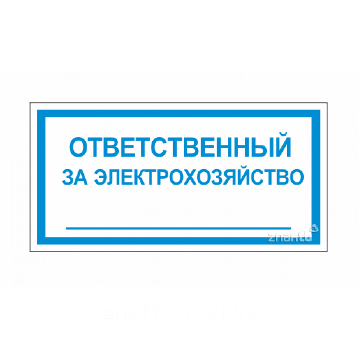 Ответственный за электрохозяйство табличка. Ответственный за электрохозяйство табличка ГОСТ. Ответственный за электробезопасность табличка. Ответственный за электрохозяйство ответственный. Ответственного за электрохозяйство 2024