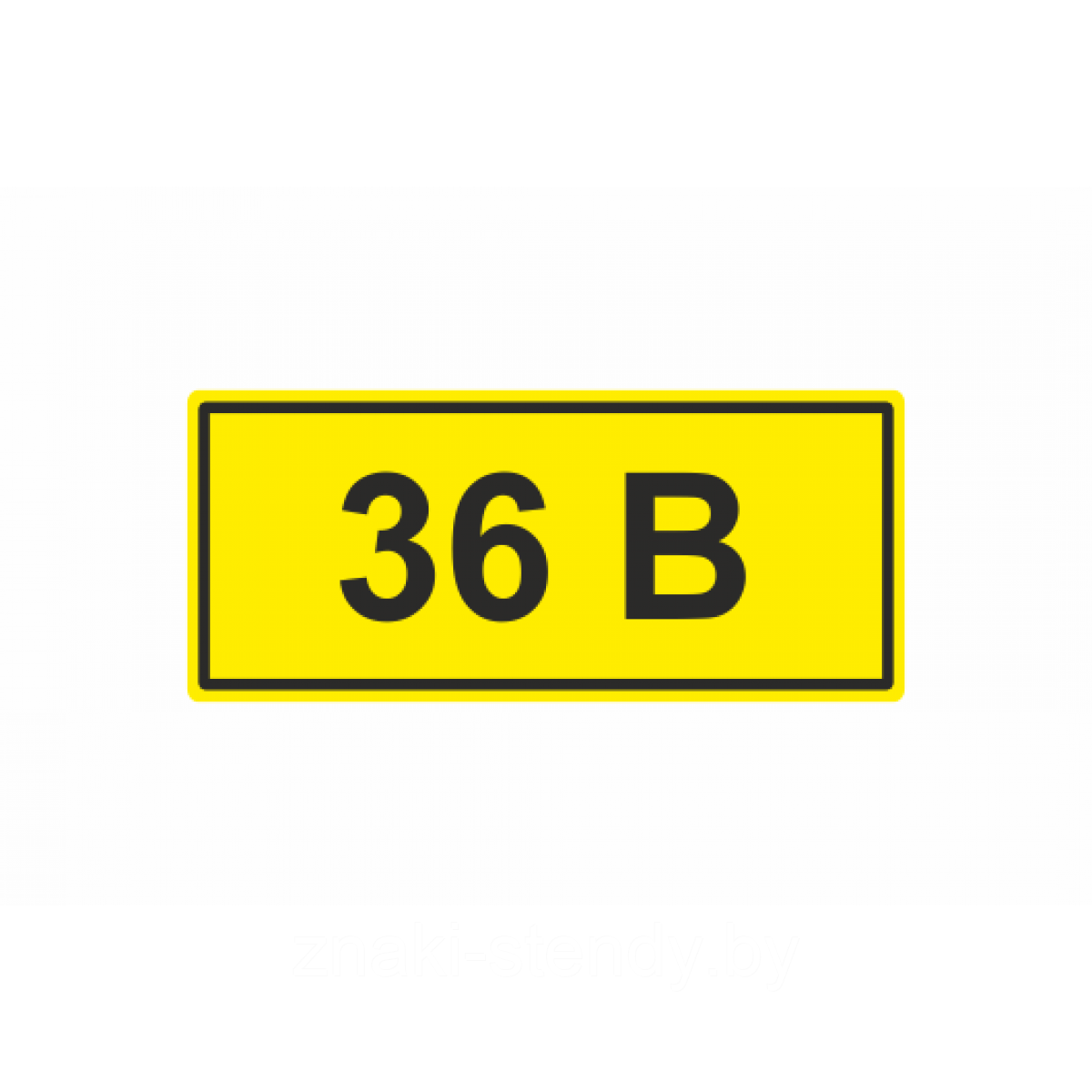 Знак 36 В