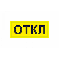 Знак ОТКЛ