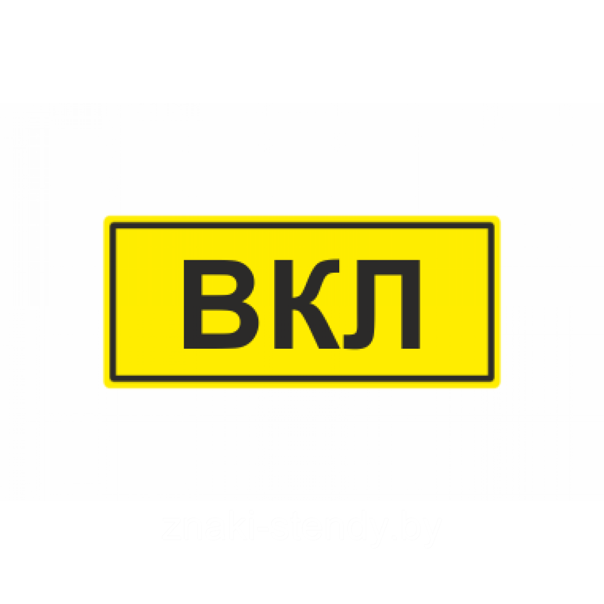 Знак ВКЛ