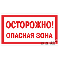 Табличка Осторожно! Опасная зона