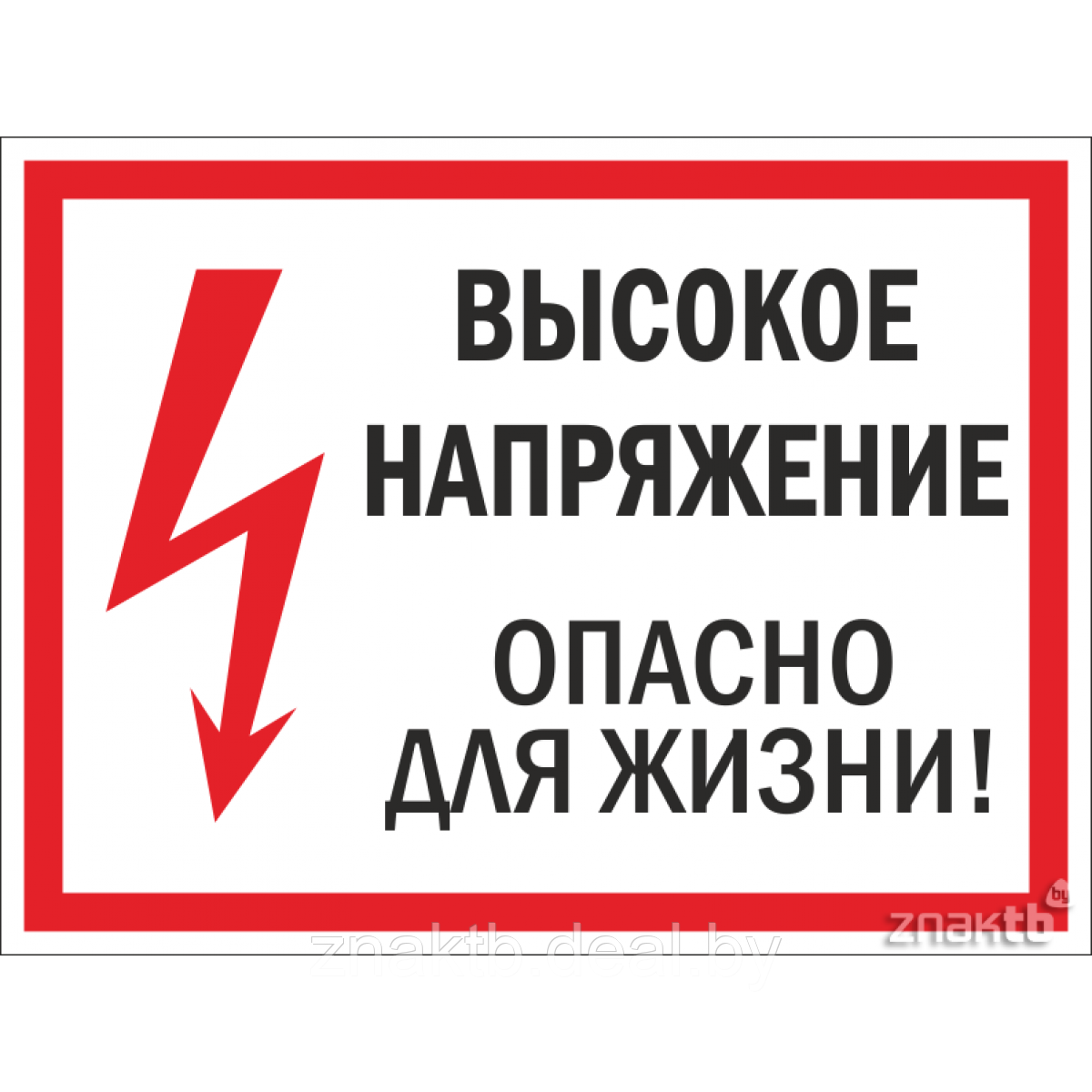 Плакат Высокое напряжение опасно для жизни - фото 1 - id-p117413271