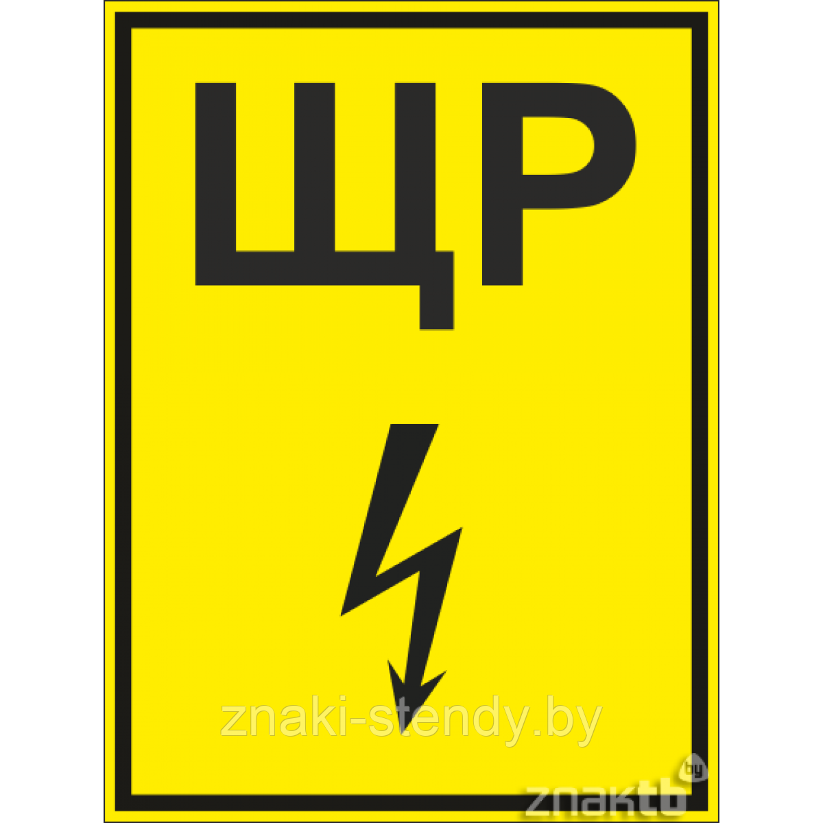 Знак ЩР
