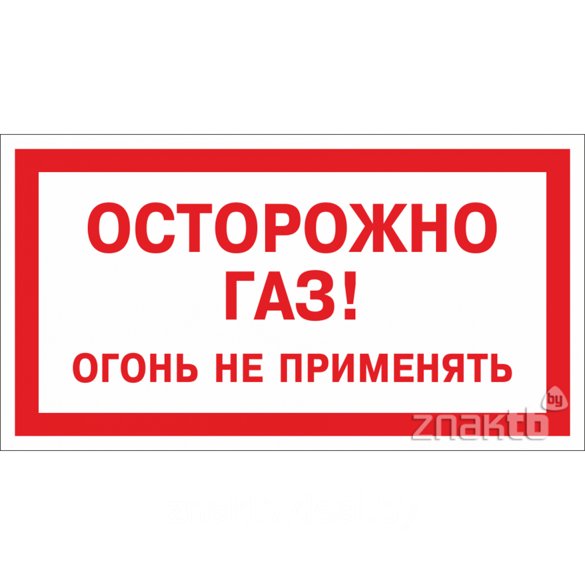 Знак Осторожно газ! Огонь не применять - фото 1 - id-p117434462
