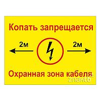 Знак Охранная зона кабеля желтый (Копать запрещается)