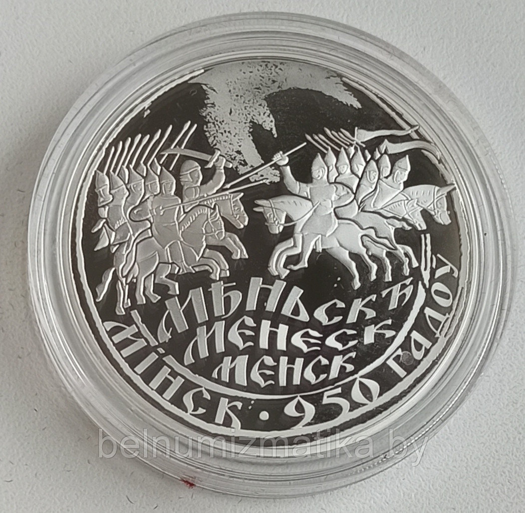 Минск. 950 лет, 20 рублей 2017, серебро