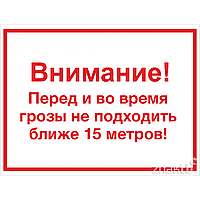 Знак Внимание! Перед и во время грозы не подходить ближе 15 метров!