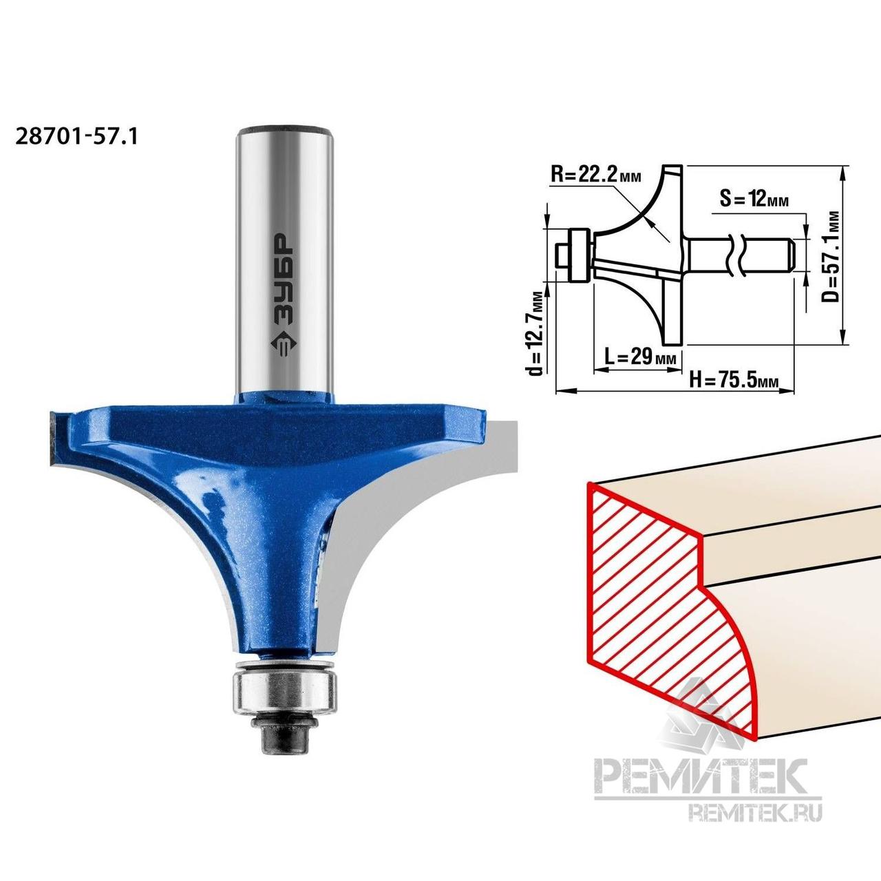 Фреза кромочная калевочная №1, D= 57,1мм, рабочая длина-29мм, радиус-22,2мм, хв.-12мм, d-12,7мм, ЗУБР - фото 3 - id-p117441235