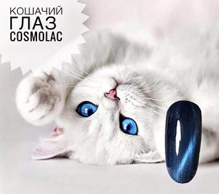 Кошачий глаз CosmoLac