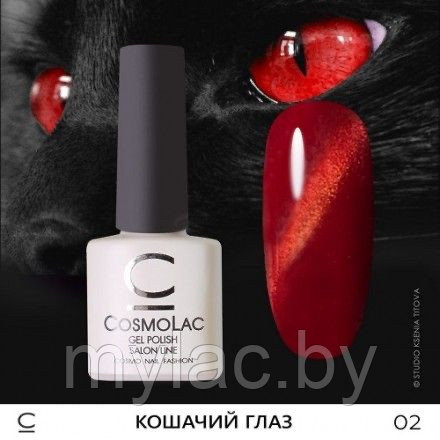 Кошачий глаз CosmoLac №02