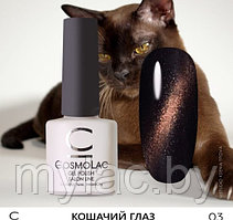 Кошачий глаз CosmoLac №03